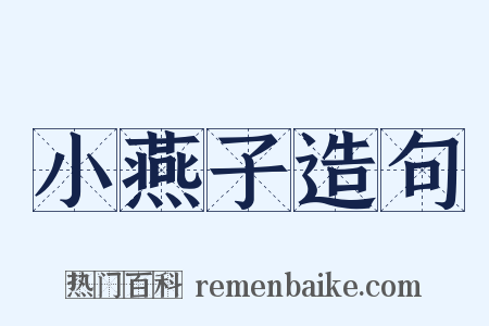 小燕子造句是什么意思的图片